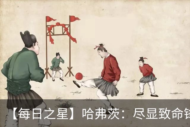 【每日之星】哈弗茨：尽显致命锋芒 领衔德国再造7球盛宴