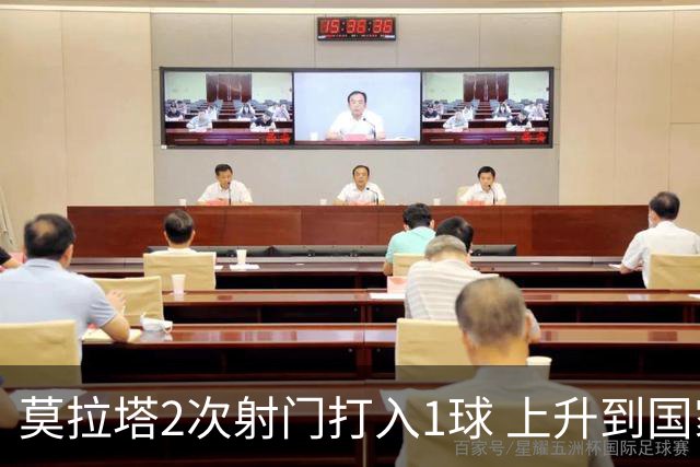 莫拉塔2次射门打入1球 上升到国家队进球榜第7