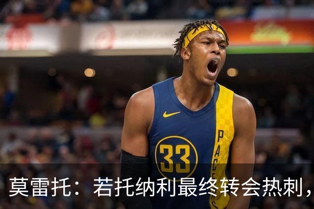 莫雷托：若托纳利最终转会热刺，米兰能收到约100万欧青训补偿金