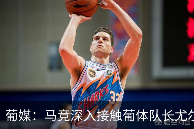 葡媒：马竞深入接触葡体队长尤尔曼经纪人，球员本人愿意加盟西甲